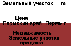 Земельный участок 3.9га › Цена ­ 3 500 000 - Пермский край, Пермь г. Недвижимость » Земельные участки продажа   